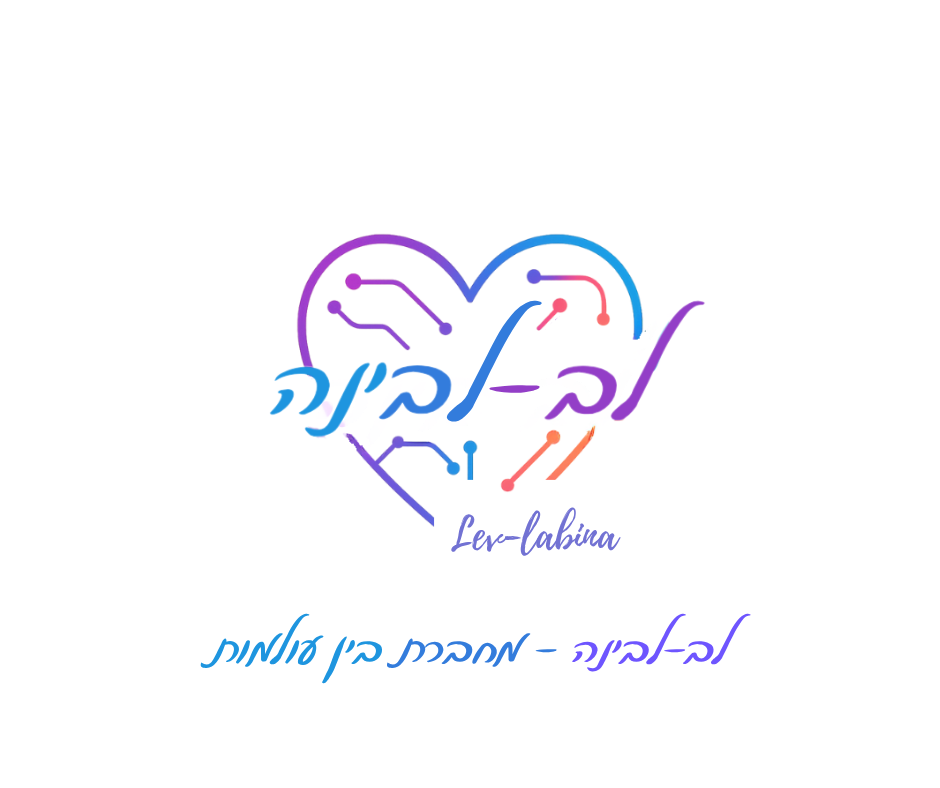 לב-לבינה